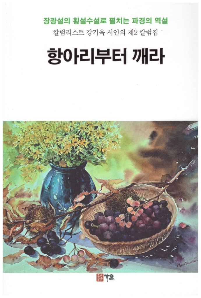 항아리부터 깨라 : 장광설의 횡설수설로 펼치는 파경의 역설 : 칼럼리스트 강기옥 시인의 제2 칼럼집