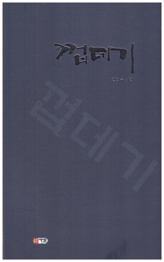 껍데기 : 강희수 시집