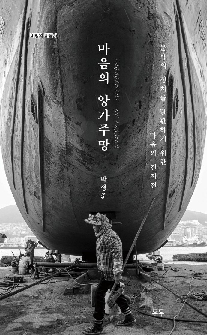마음의 앙가주망 = Engagement of passion : 문학의 정치를 탈환하기 위한 마음의 진지전