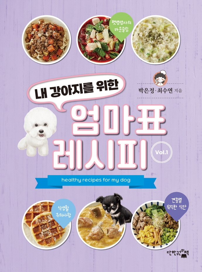(내 강아지를 위한) 엄마표 레시피 = Healthy recipes for my dog. v. 1