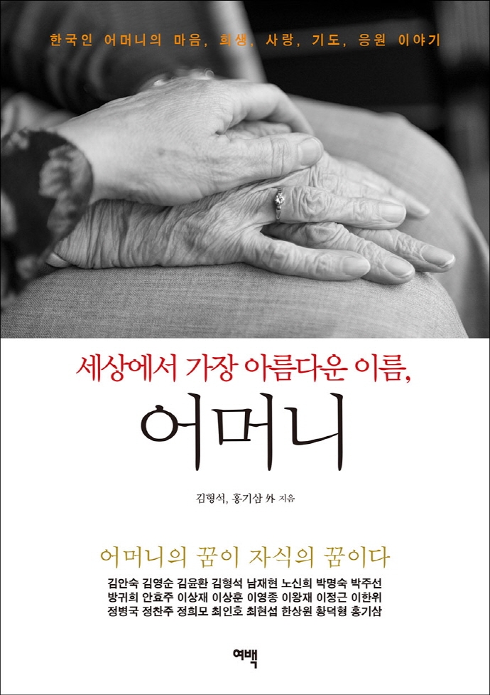 (세상에서 가장 아름다운 이름,) 어머니 : 한국인 어머니의 마음, 희생, 사랑, 기도, 응원 이야기