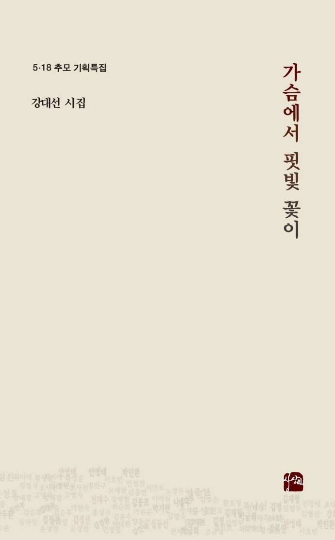 가슴에서 핏빛 꽃이 : 5·18 추모 기획특집 : 강대선 시집
