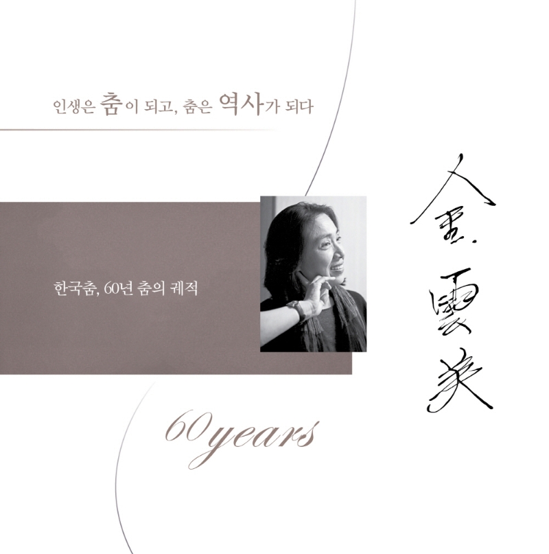 한국춤, 60년 춤의 궤적 : 인생은 춤이 되고, 춤은 역사가 되다