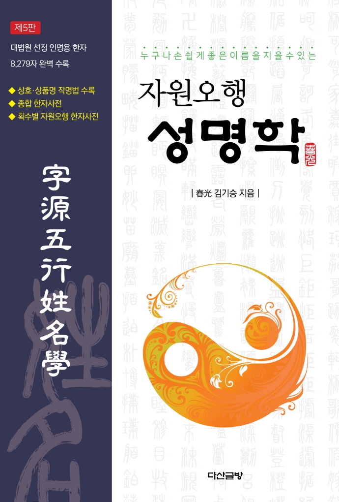 (누구나 손쉽게 좋은 이름을 지을 수 있는) 자원오행 성명학
