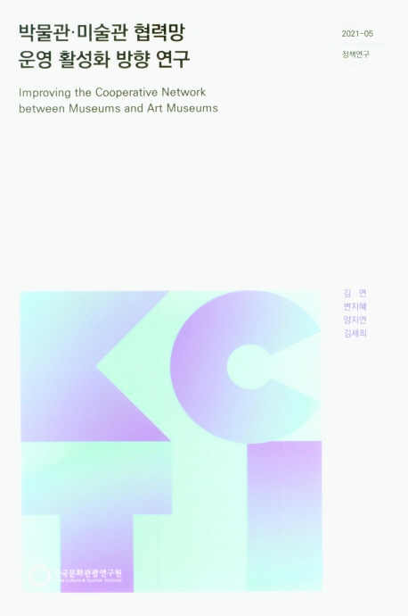박물관·미술관 협력망 운영 활성화 방향 연구 = Improving the cooperative network between museums and art museums