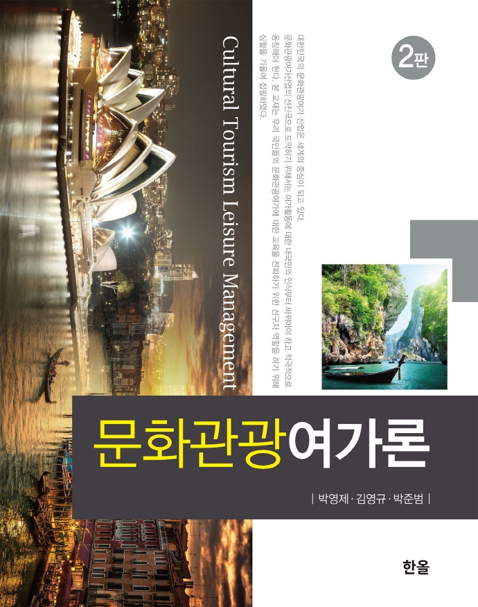 문화관광여가론 = Cultural tourism leisure management