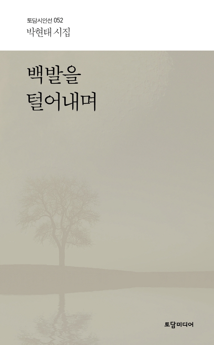 백발을 털어내며 : 박현태 시집