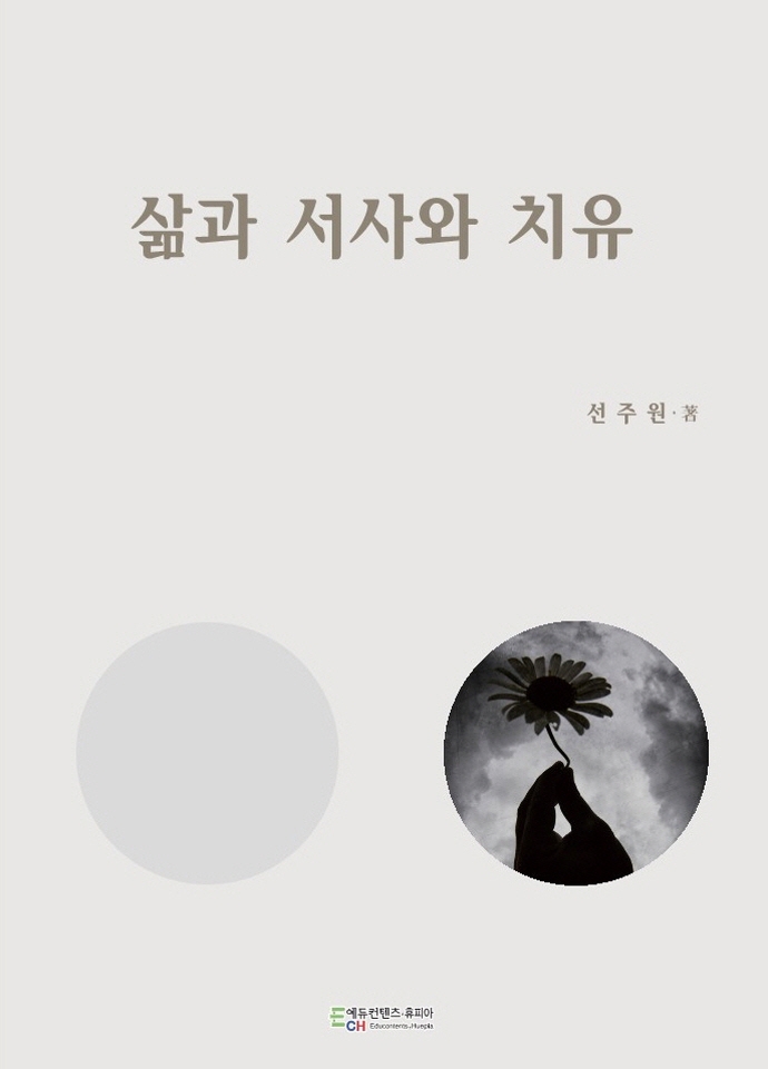 삶과 서사와 치유