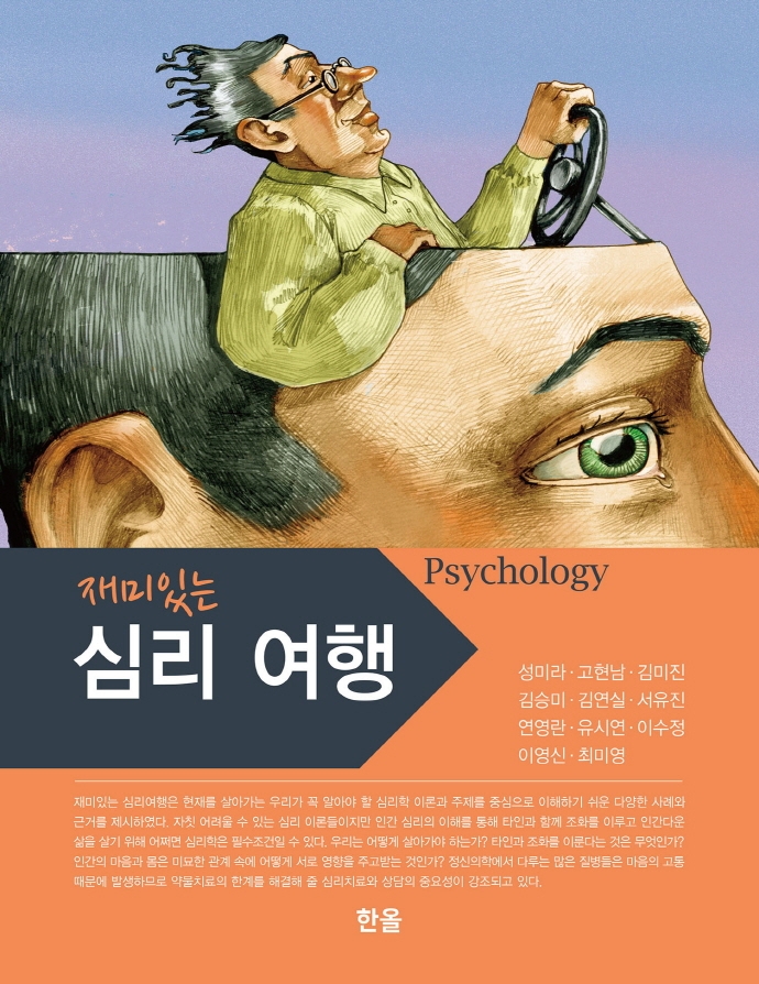 (재미있는) 심리 여행