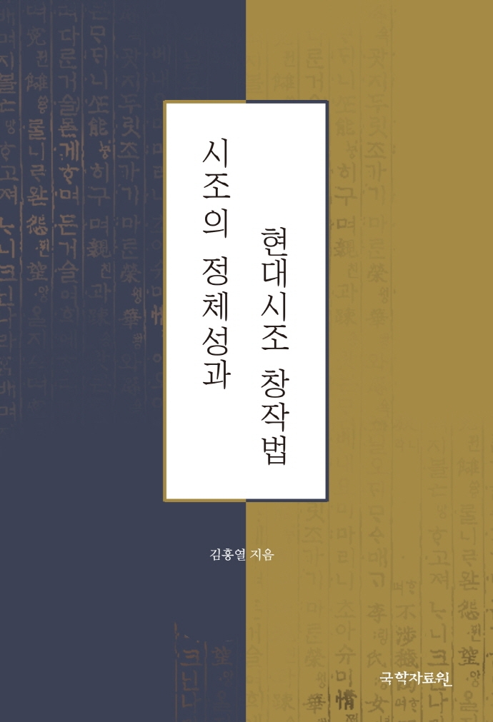 시조(時調)의 정체성(正體性)과 현대시조 창작법
