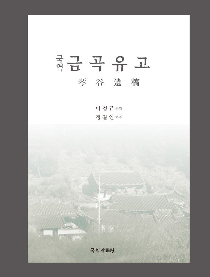 (국역) 금곡유고