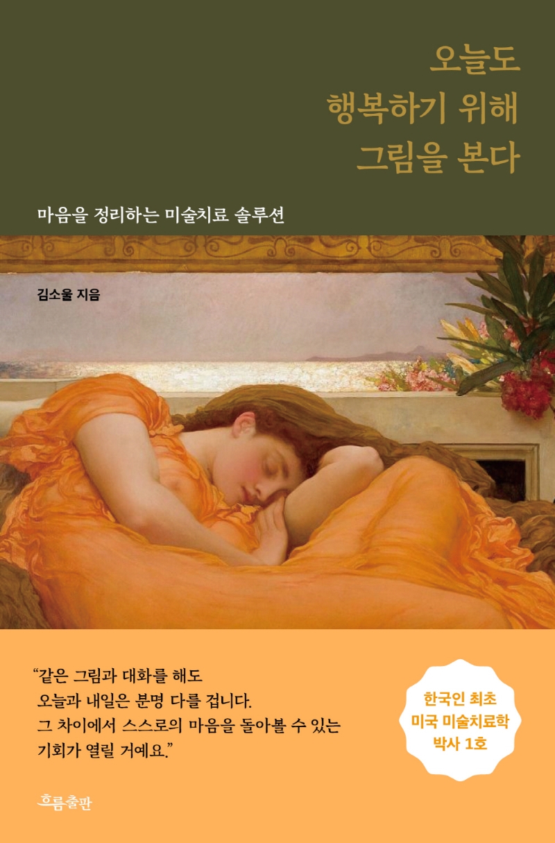 오늘도 행복하기 위해 그림을 본다 : 마음을 정리하는 미술치료 솔루션