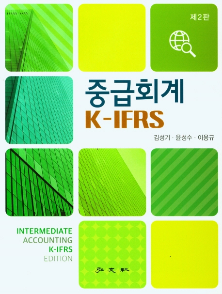 중급회계 K-IFRS = Intermediate accounting K-IFRS edition
