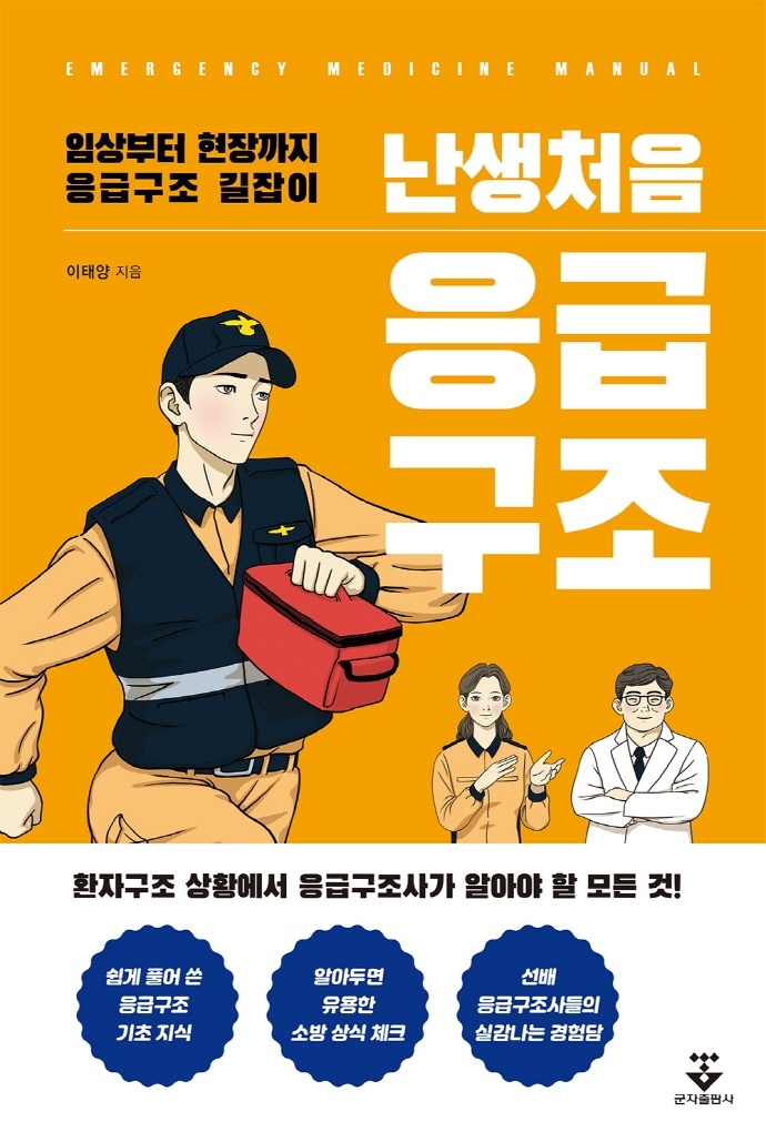 (난생처음) 응급구조 = Emergency medicine manual : 임상부터 현장까지 응급구조 길잡이