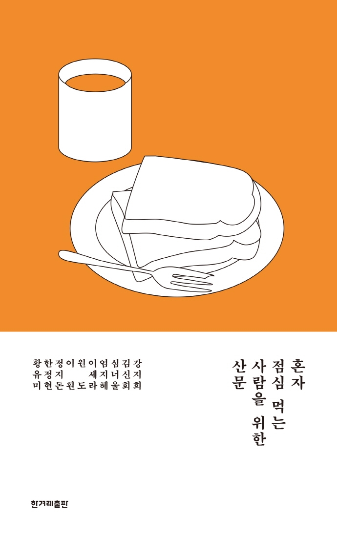 혼자 점심 먹는 사람을 위한 산문