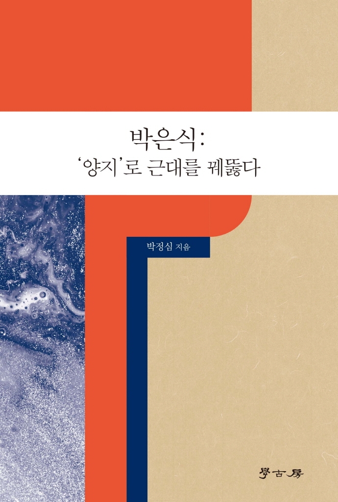 박은식 : '양지'로 근대를 꿰뚫다