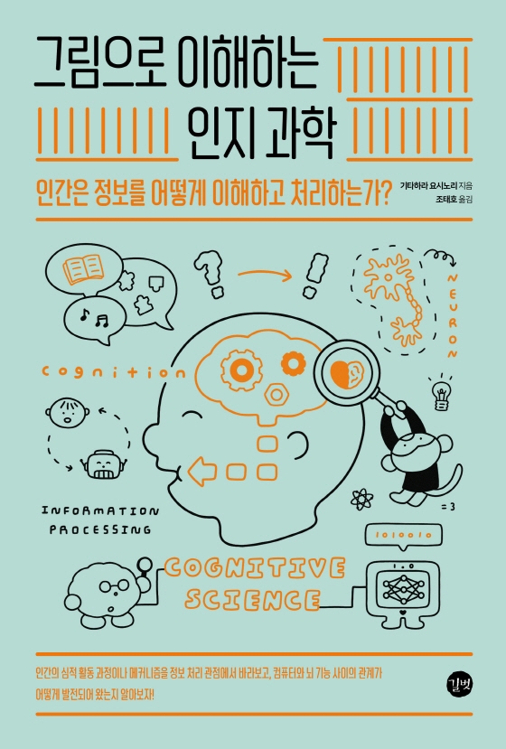그림으로 이해하는 인지과학 = Cognitive science : 인간은 정보를 어떻게 이해하고 처리하는가?