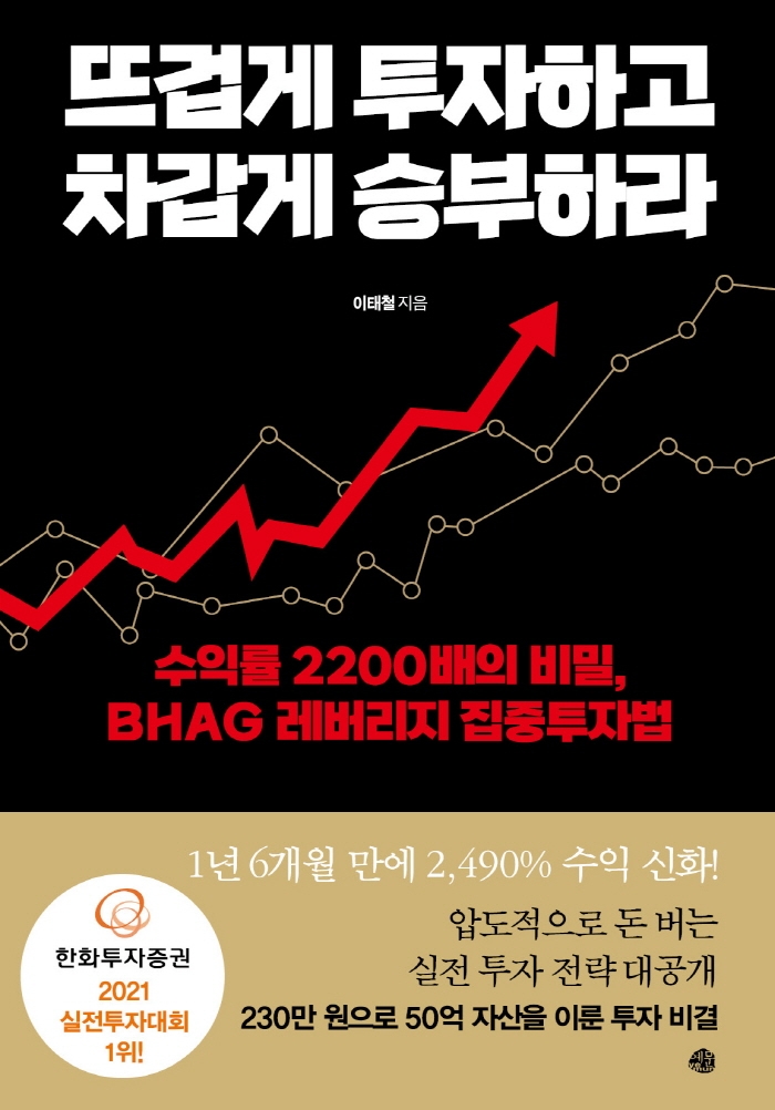 뜨겁게 투자하고 차갑게 승부하라 : 수익률 2200배의 비밀, BHAG 레버리지 집중투자법