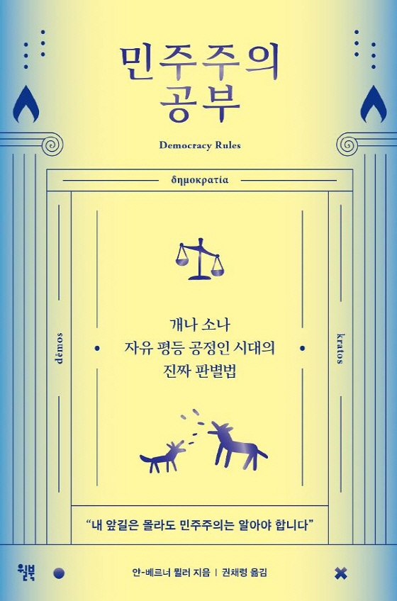 민주주의 공부 : 개나 소나 자유 평등 공정인 시대의 진짜 판별법 / 얀-베르너 뮐러 지음 ; 권채령 옮김