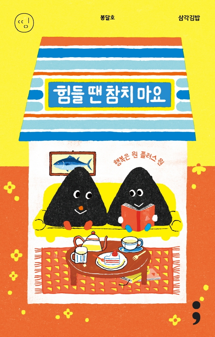 힘들 땐 참치 마요