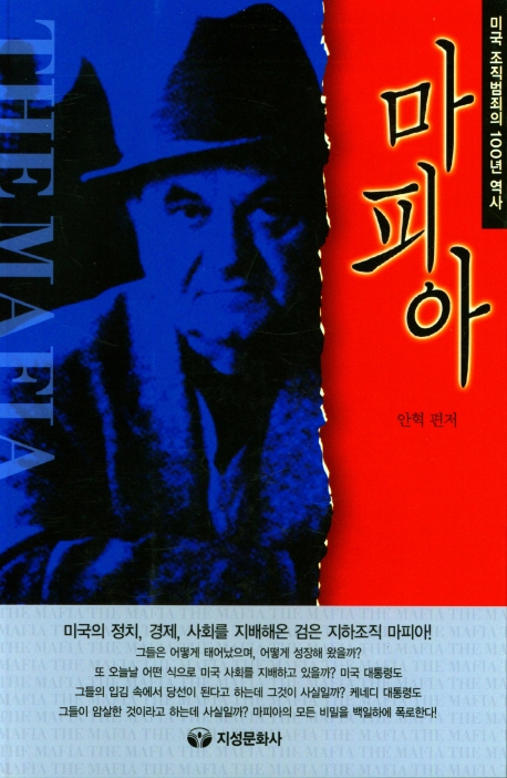 마피아 = The Mafia : 미국 조직범죄 세계의 100년 역사
