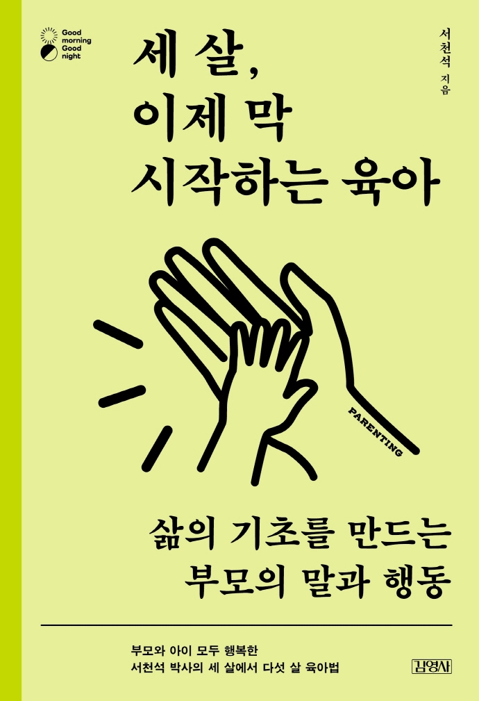 세 살, 이제 막 시작하는 육아 : 삶의 기초를 만드는 부모의 말과 행동