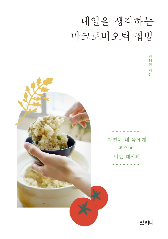 내일을 생각하는 마크로비오틱 집밥 : 자연과 내 몸에게 편안한 비건 레시피 / 전혜연 지음