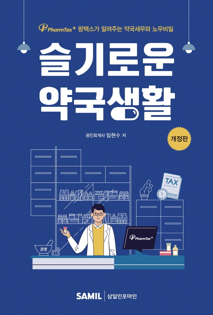 슬기로운 약국생활 : 팜택스(PharmTax+)가 알려주는 약국세무와 노무비밀