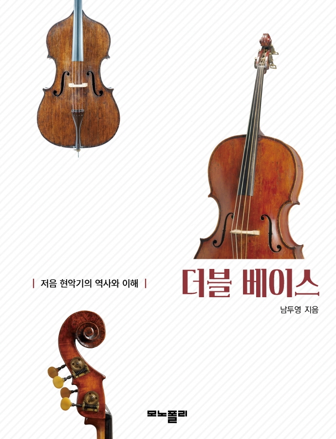 더블 베이스 : 저음 현악기의 역사와 이해