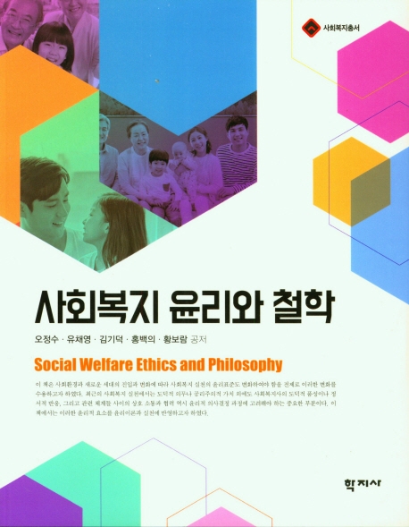사회복지 윤리와 철학 = Social welfare ethics and philosophy