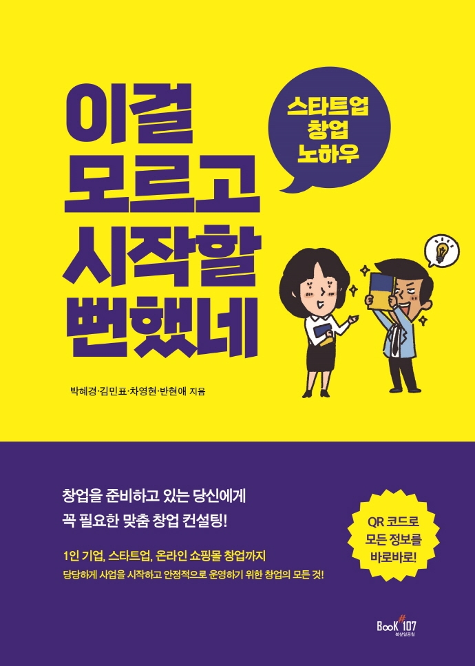 이걸 모르고 시작할 뻔했네 : 스타트업 창업 노하우
