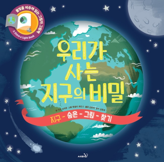 우리가 사는 지구의 비밀 : 지구 숨은 그림 찾기