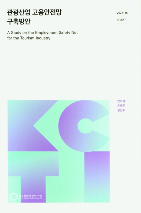 관광산업 고용안전망 구축방안 = A study on the employment safety net for the tourism industry
