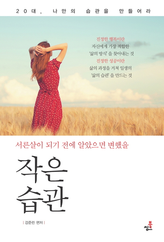 (서른살이 되기 전에 알았으면 변했을) 작은 습관 : 20대, 나만의 습관을 만들어라