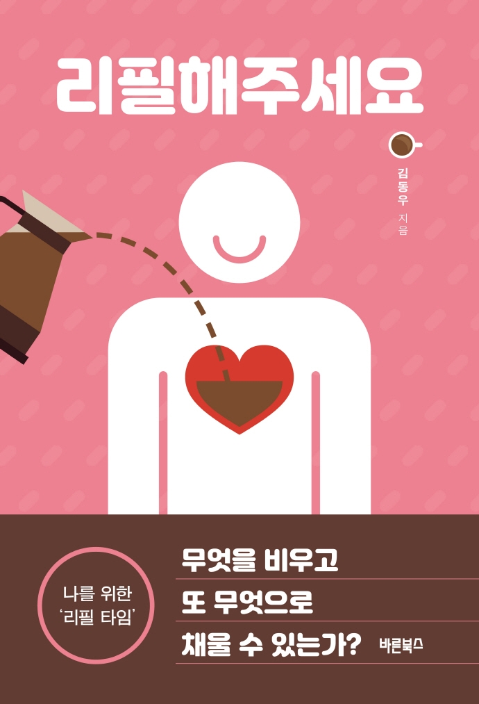 리필해주세요 : 무엇을 비우고 또 무엇으로 채울 수 있는가?