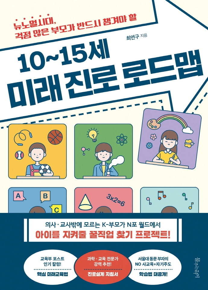 (뉴노멀시대, 걱정 많은 부모가 반드시 챙겨야 할) 10∼15세 미래 진로 로드맵