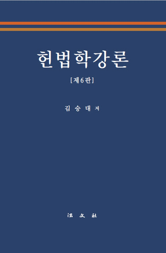 헌법학강론 / 김승대 저