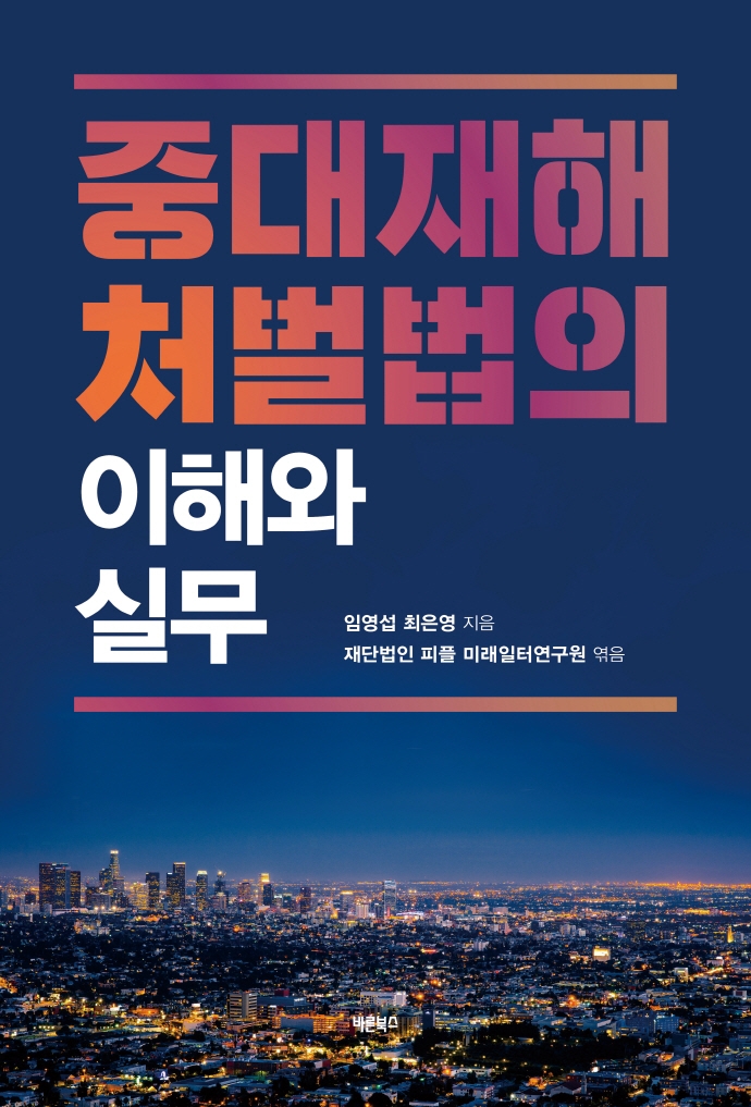 중대재해 처벌법의 이해와 실무