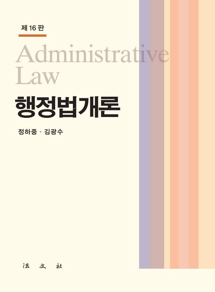 행정법개론 = Administrative law