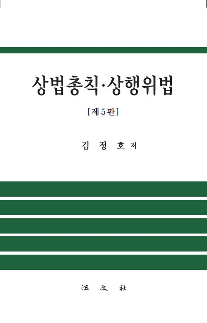 상법총칙·상행위법
