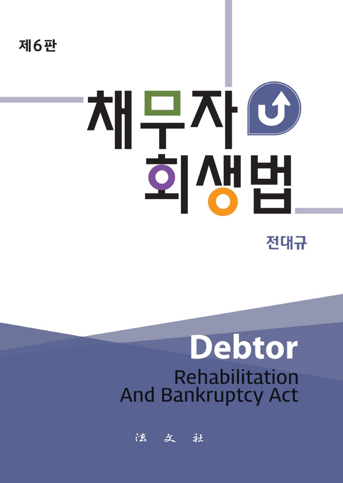 채무자 회생법 = Debtor rehabilitation and bankruptcy act