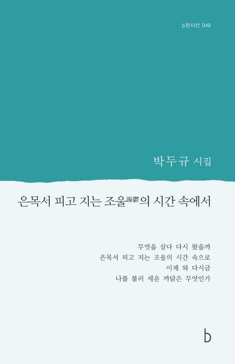 은목서 피고 지는 조울(躁鬱)의 시간 속에서 : 박두규 시집