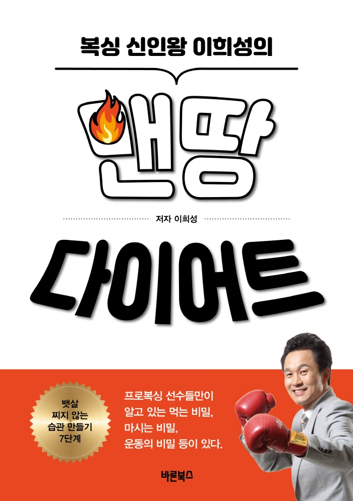 (복싱 신인왕 이희성의) 맨땅 다이어트