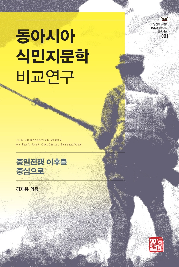 동아시아 식민지문학 비교연구 = The comparative study of East Asia colonial literature : 중일전쟁 이후를 중심으로