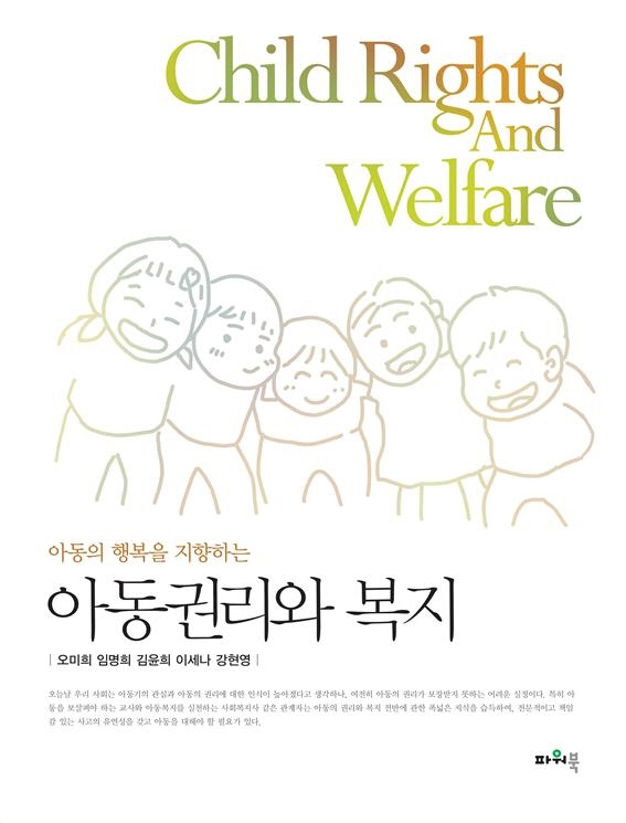 (아동의 행복을 지향하는) 아동권리와 복지 = Child rights and welfare