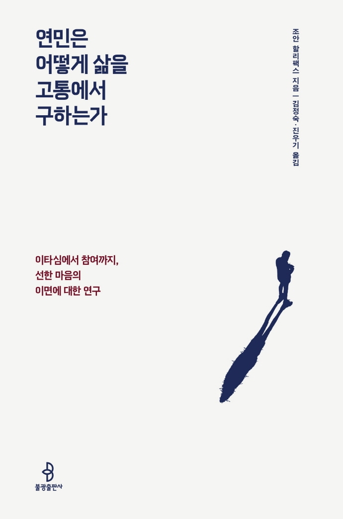 연민은 어떻게 삶을 고통에서 구하는가 : 이타심에서 참여까지, 선한 마음의 이면에 대한 연구