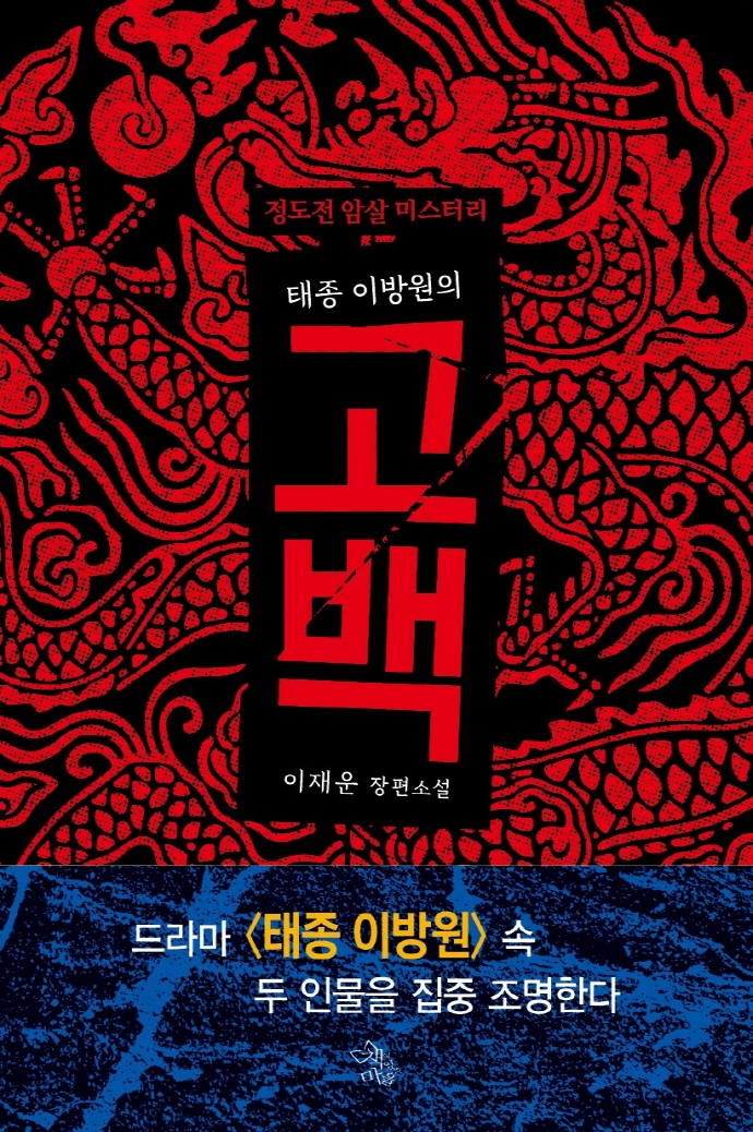 (태종 이방원의) 고백 : 정도전 암살 미스터리 : 이재운 장편소설