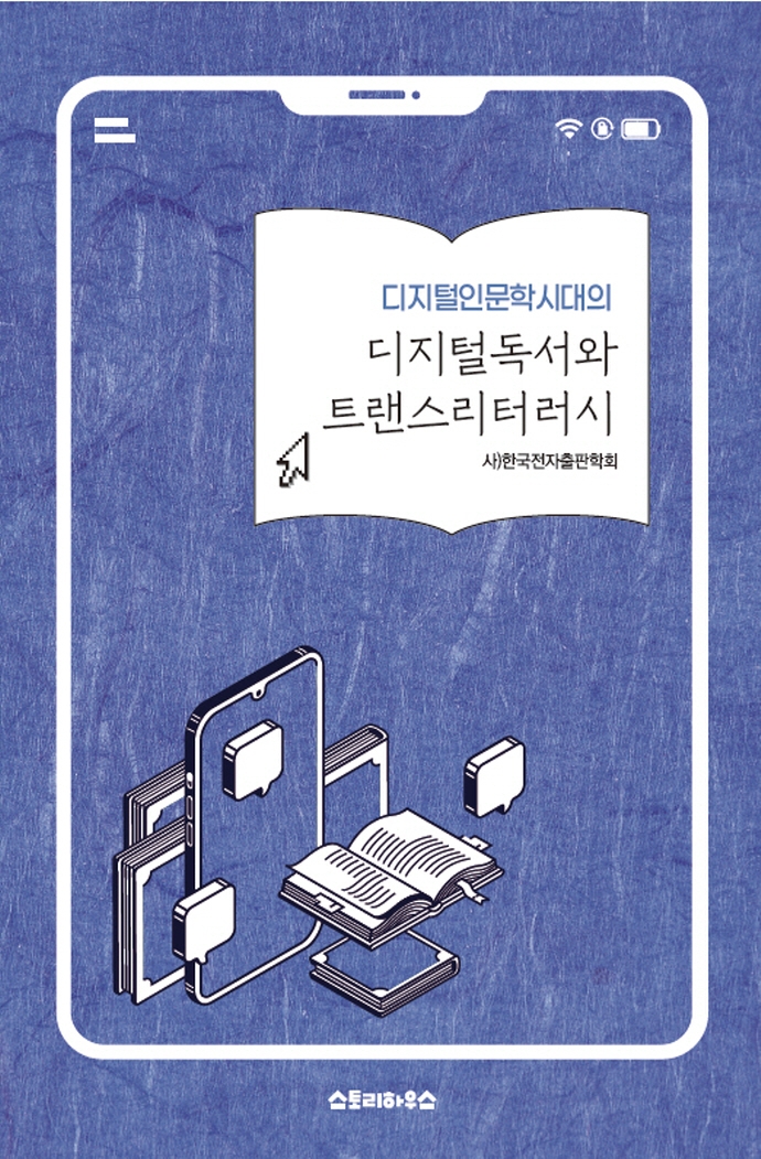 (디지털인문학 시대의) 디지털독서와 트랜스리터러시