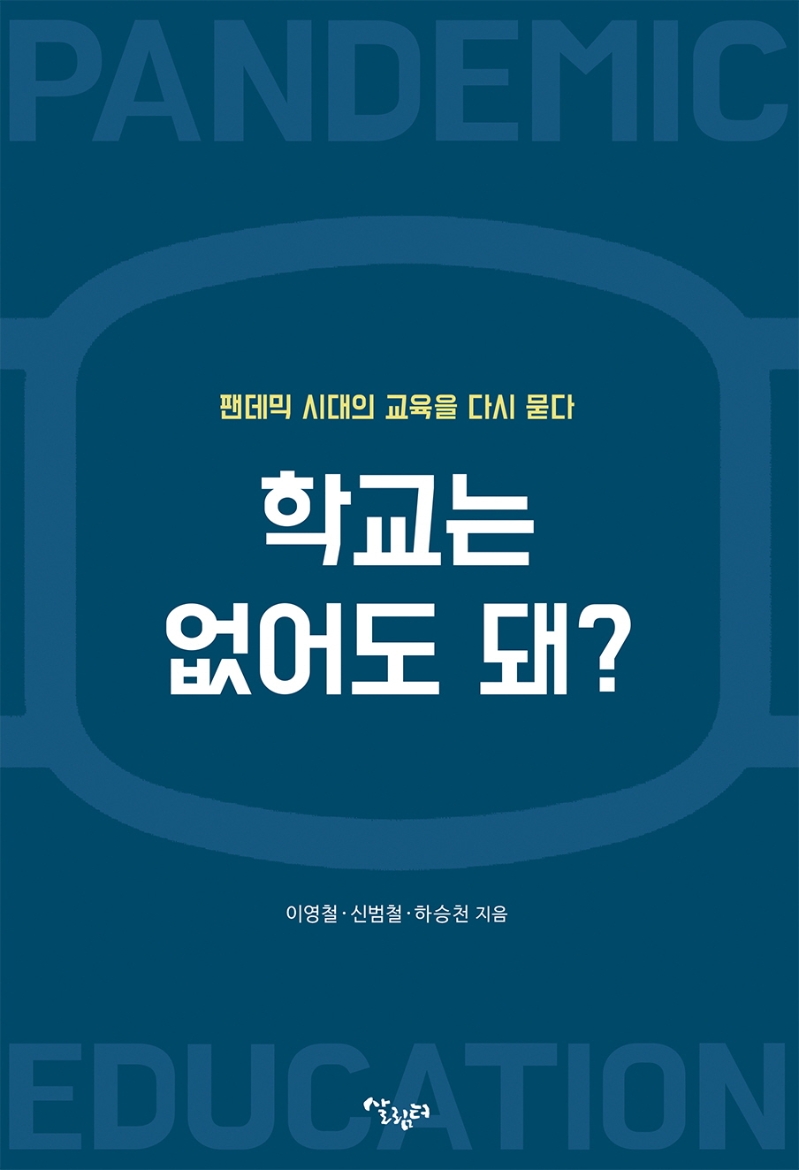 학교는 없어도 돼? : 팬데믹 시대의 교육을 다시 묻다