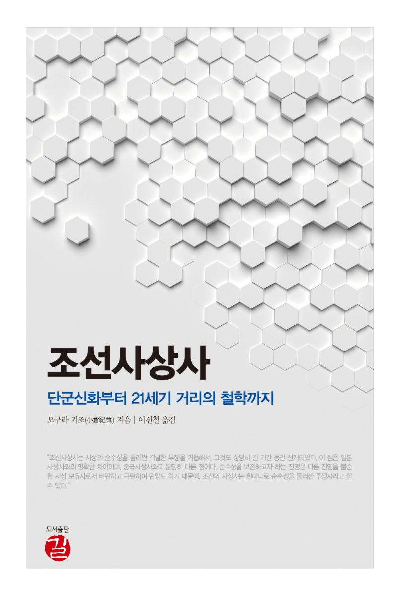 조선사상사 : 단군신화부터 21세기 거리의 철학까지